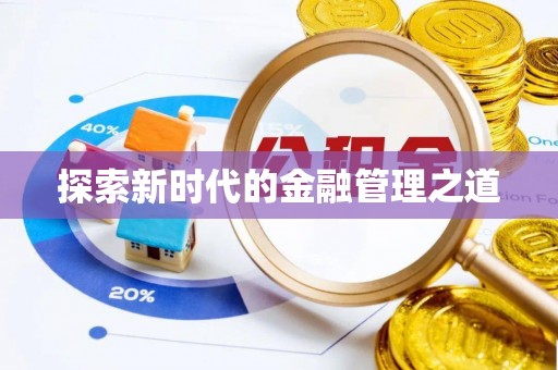 贺兰探索新时代的金融管理之道