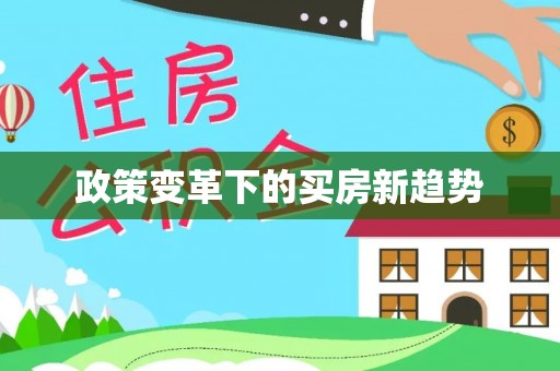 贺兰政策变革下的买房新趋势