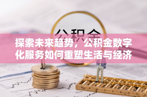 贺兰探索未来趋势，公积金数字化服务如何重塑生活与经济