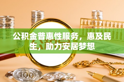 贺兰公积金普惠性服务，惠及民生，助力安居梦想