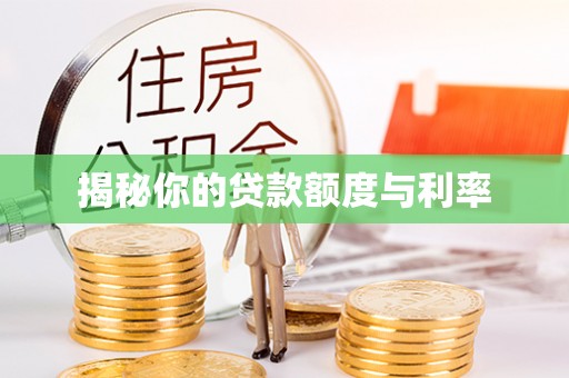 贺兰揭秘你的贷款额度与利率