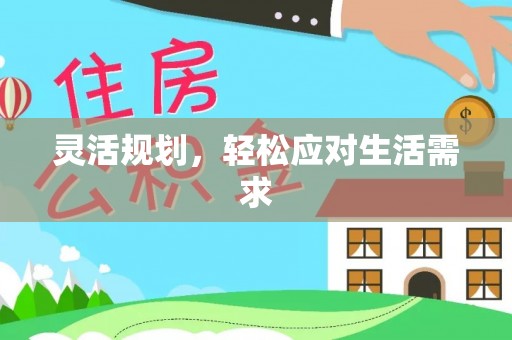 贺兰灵活规划，轻松应对生活需求