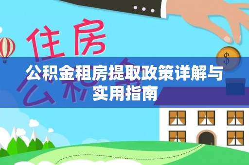 贺兰公积金租房提取政策详解与实用指南