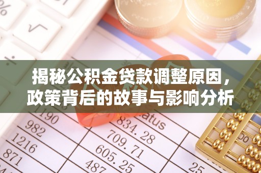 贺兰揭秘公积金贷款调整原因，政策背后的故事与影响分析
