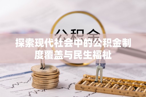 贺兰探索现代社会中的公积金制度覆盖与民生福祉