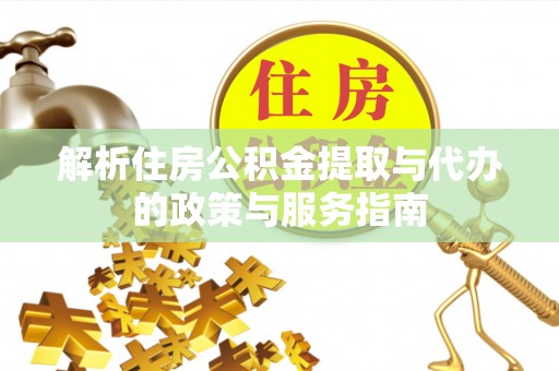 贺兰解析住房公积金提取与代办的政策与服务指南
