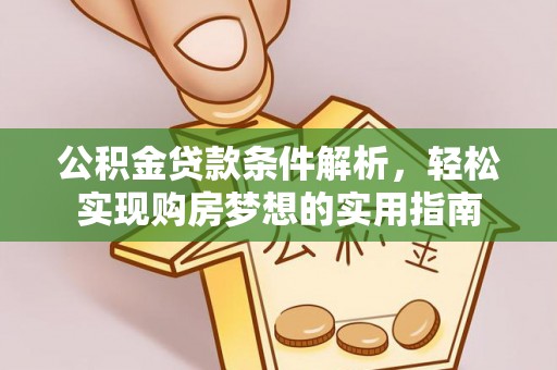 贺兰公积金贷款条件解析，轻松实现购房梦想的实用指南