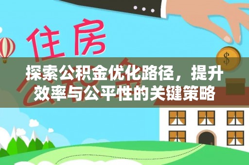 贺兰探索公积金优化路径，提升效率与公平性的关键策略