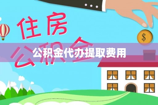 贺兰公积金代办提取费用