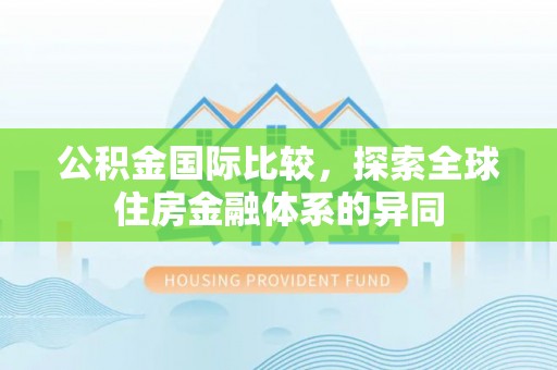 贺兰公积金国际比较，探索全球住房金融体系的异同