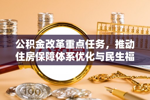 贺兰公积金改革重点任务，推动住房保障体系优化与民生福祉提升
