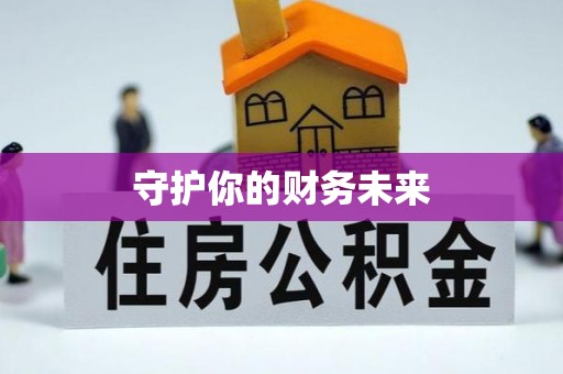 贺兰守护你的财务未来