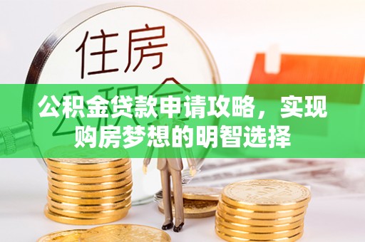 贺兰公积金贷款申请攻略，实现购房梦想的明智选择