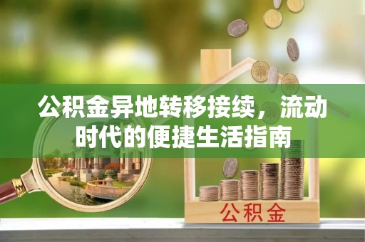贺兰公积金异地转移接续，流动时代的便捷生活指南
