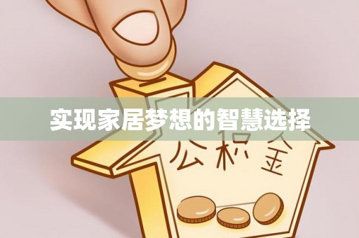 贺兰实现家居梦想的智慧选择