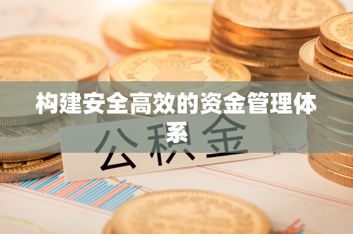 贺兰构建安全高效的资金管理体系