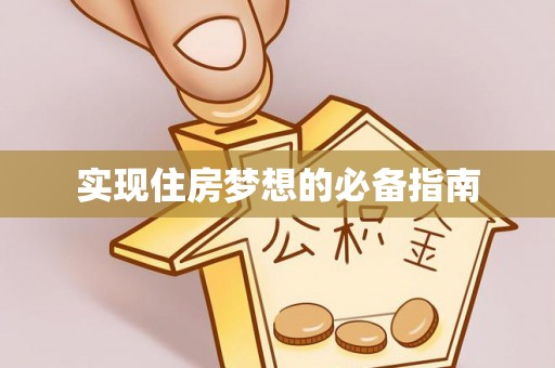贺兰实现住房梦想的必备指南