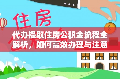 贺兰代办提取住房公积金流程全解析，如何高效办理与注意事项