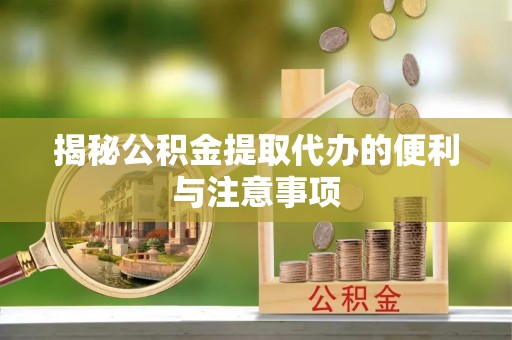 贺兰揭秘公积金提取代办的便利与注意事项
