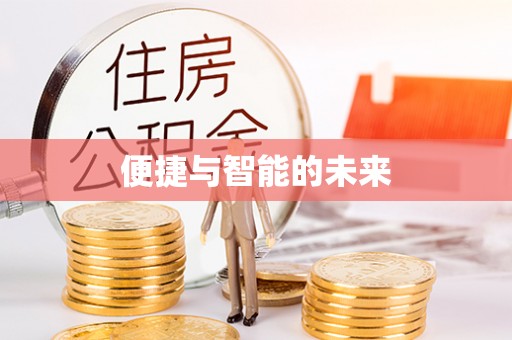 贺兰便捷与智能的未来