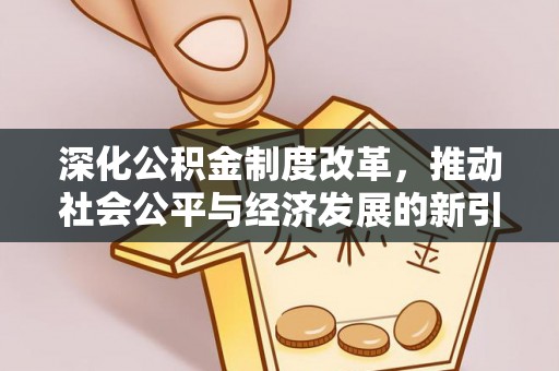 贺兰深化公积金制度改革，推动社会公平与经济发展的新引擎