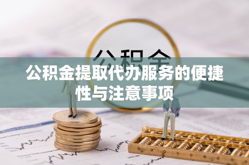 贺兰公积金提取代办服务的便捷性与注意事项