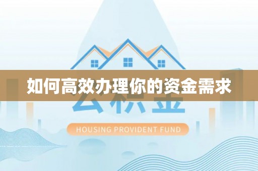 贺兰如何高效办理你的资金需求