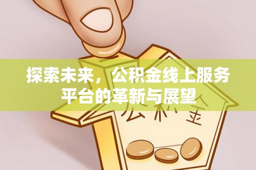 贺兰探索未来，公积金线上服务平台的革新与展望
