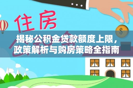 贺兰揭秘公积金贷款额度上限，政策解析与购房策略全指南