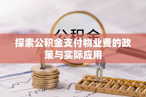 贺兰探索公积金支付物业费的政策与实际应用