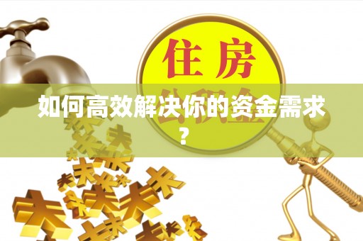 贺兰如何高效解决你的资金需求？