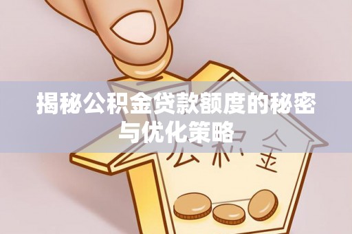 贺兰揭秘公积金贷款额度的秘密与优化策略