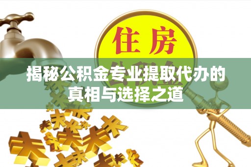 贺兰揭秘公积金专业提取代办的真相与选择之道