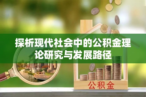贺兰探析现代社会中的公积金理论研究与发展路径