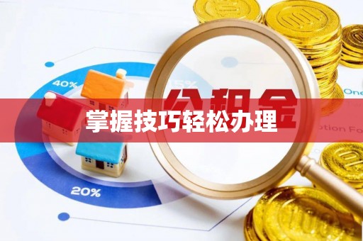 贺兰掌握技巧轻松办理