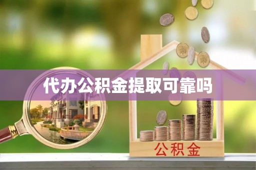 贺兰代办公积金提取可靠吗
