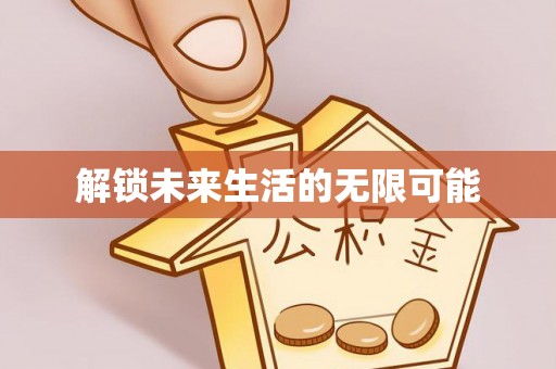 贺兰解锁未来生活的无限可能