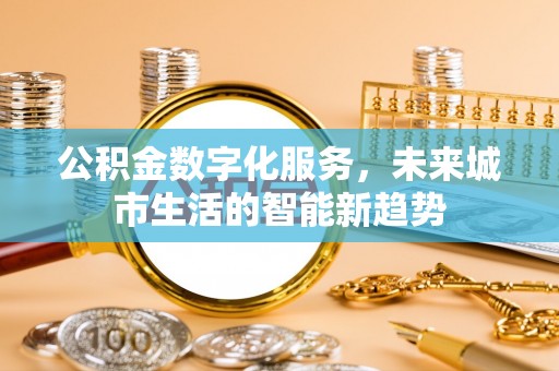 贺兰公积金数字化服务，未来城市生活的智能新趋势