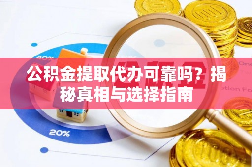 贺兰公积金提取代办可靠吗？揭秘真相与选择指南