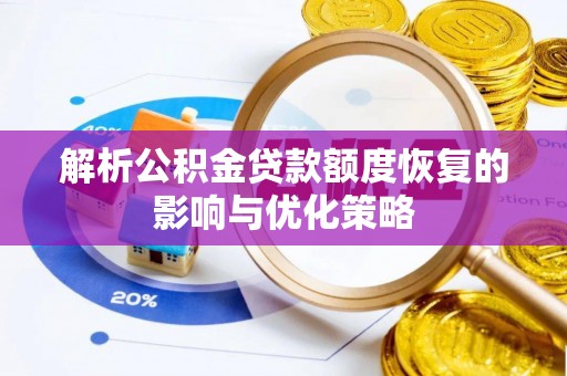 贺兰解析公积金贷款额度恢复的影响与优化策略