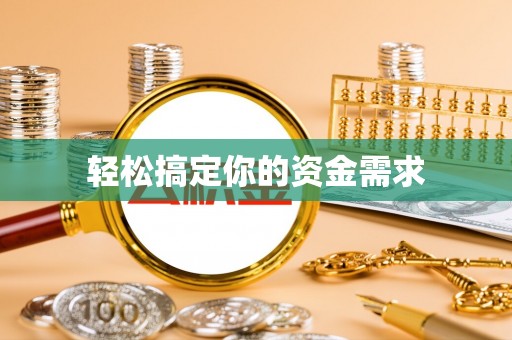 贺兰轻松搞定你的资金需求