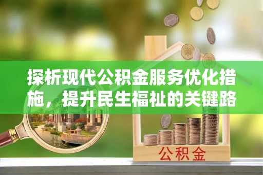贺兰探析现代公积金服务优化措施，提升民生福祉的关键路径