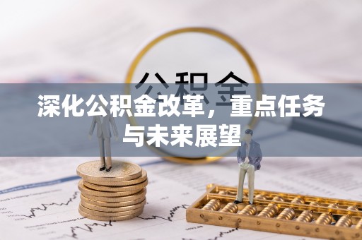 贺兰深化公积金改革，重点任务与未来展望
