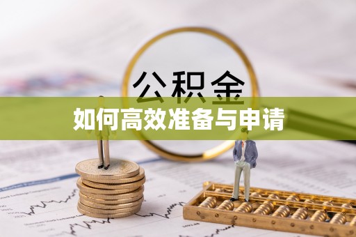 贺兰如何高效准备与申请
