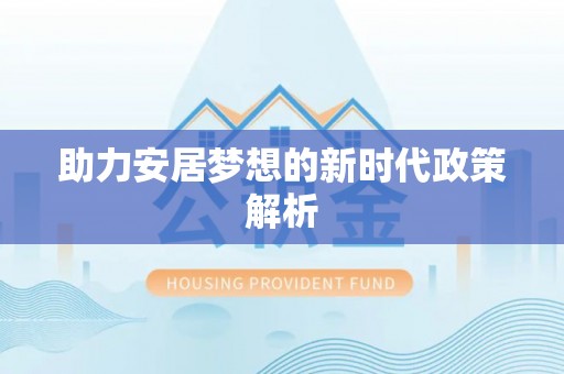 贺兰助力安居梦想的新时代政策解析