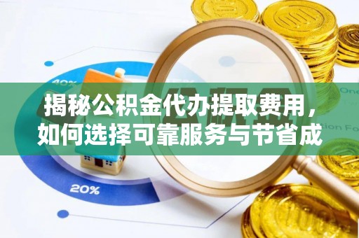 贺兰揭秘公积金代办提取费用，如何选择可靠服务与节省成本