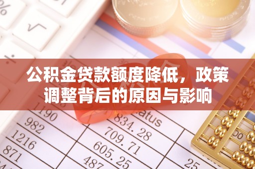 贺兰公积金贷款额度降低，政策调整背后的原因与影响