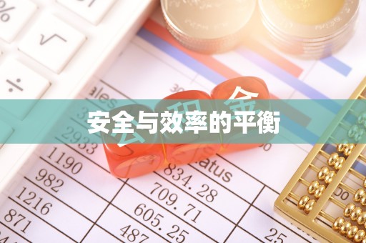 贺兰安全与效率的平衡