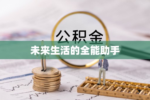 贺兰未来生活的全能助手
