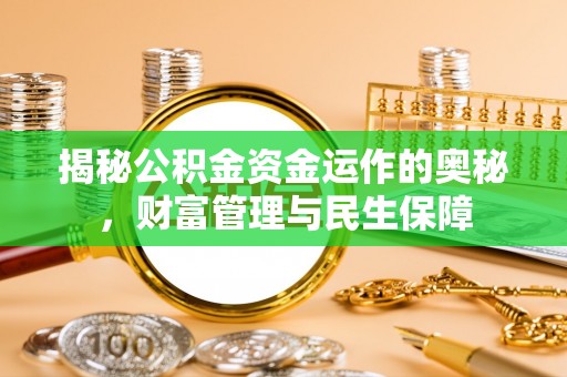 贺兰揭秘公积金资金运作的奥秘，财富管理与民生保障